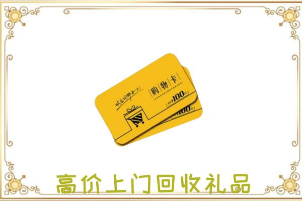 百色周边回收购物卡